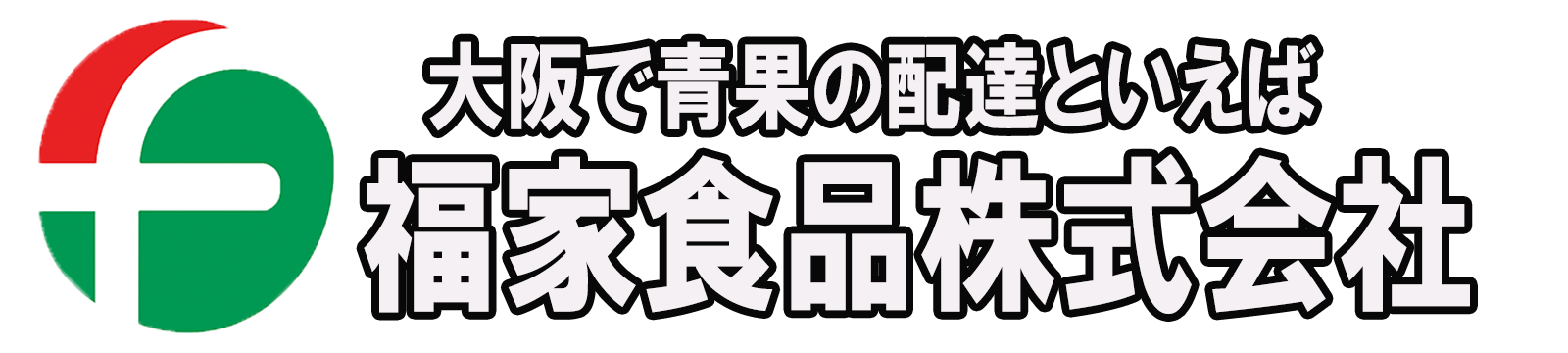 福家食品株式会社