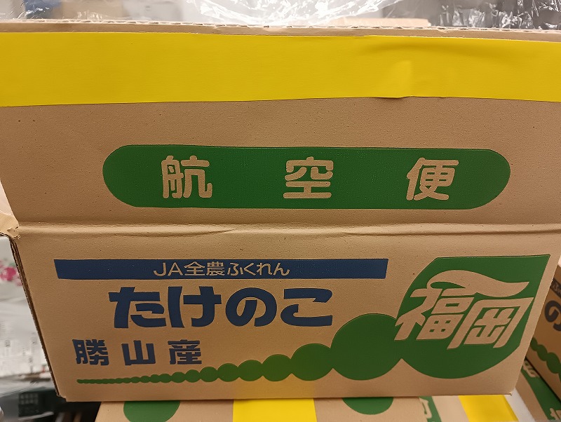 たけのこ　国産の箱